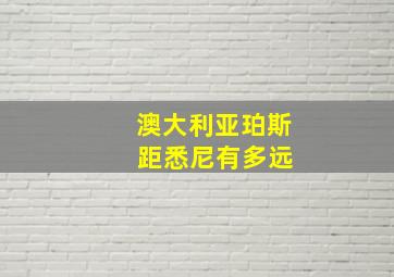 澳大利亚珀斯 距悉尼有多远